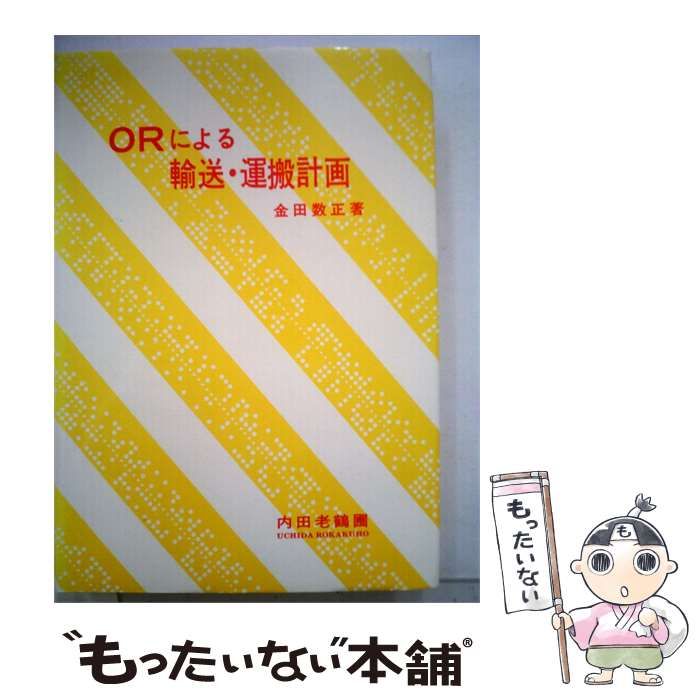 【中古】 ORによる輸送 運搬計画 / 金田 数正 / 内田老鶴圃新社