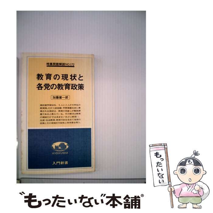 【中古】 教育の現状と各党の教育政策 / 加藤 健一郎 / 教育社