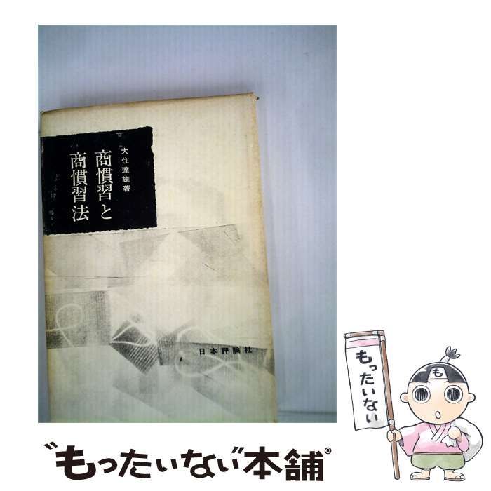【中古】 商慣習と商慣習法 / /