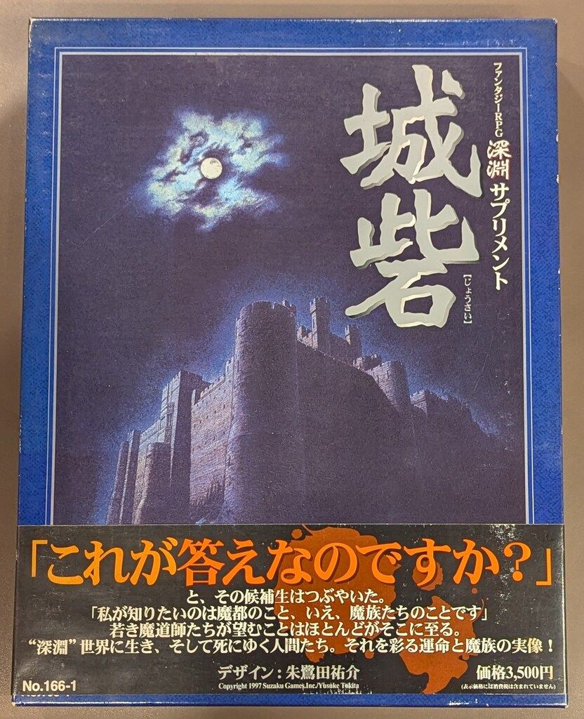 ホビージャパン TRPG 城砦(BOX)深淵サプリメント