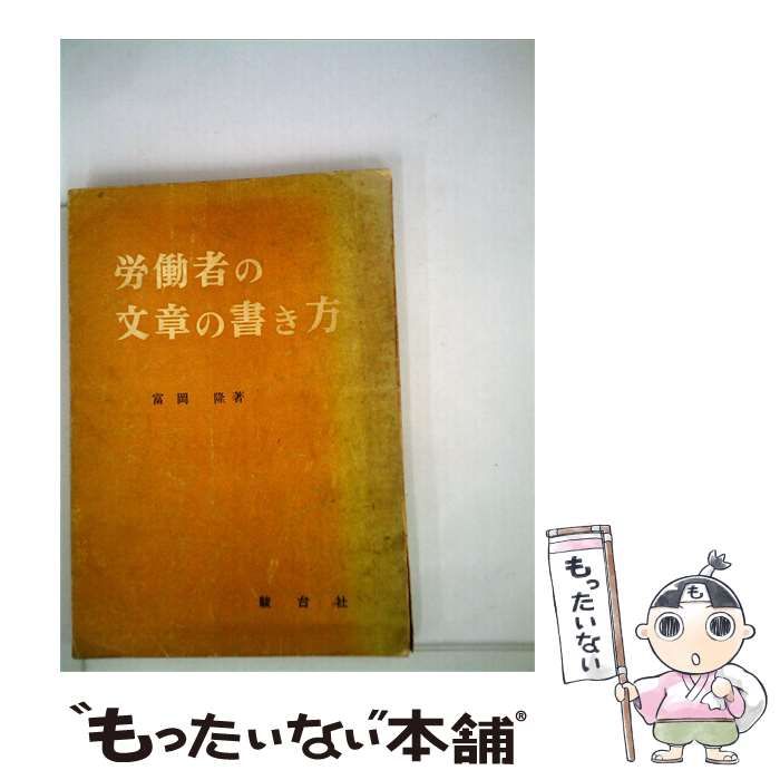 【中古】 労働者の文章の書き方 / 富岡 隆 / 駿台社