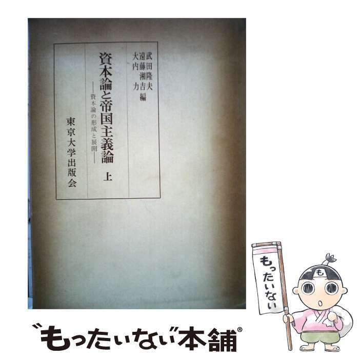 【中古】 資本論と帝国主義論 上 / 武田隆夫 ほか 編 / 東京大学出版会