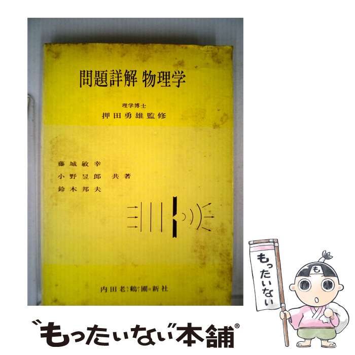 【中古】 問題詳解物理学 / 藤城 敏幸， 小野 イク郎、 鈴木 邦夫 / 内田老鶴圃新社