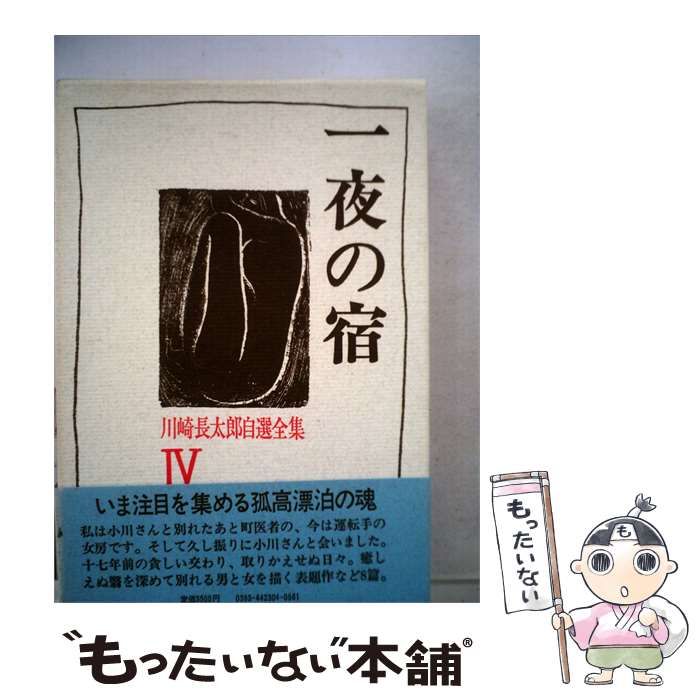 【中古】 川崎長太郎自選全集「IV」一夜の宿 / /