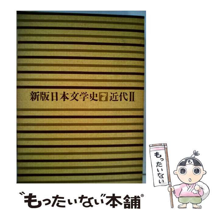 【中古】 新版 日本文学史 7 近代 II / / 26,044円