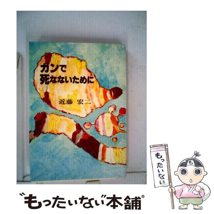 【中古】 ガンで死なないために / 近藤 宏二 /