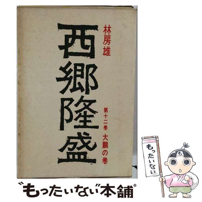 【中古】 西郷隆盛 「12」大鵬の巻 / /