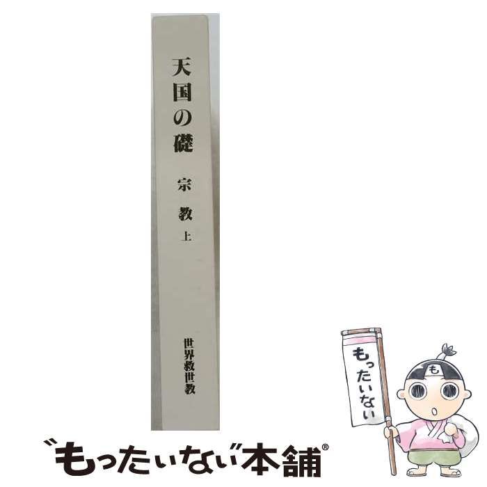 【中古】 天国の礎 浄霊 上 世界救世教 / 世界救世教 / 世界救世教