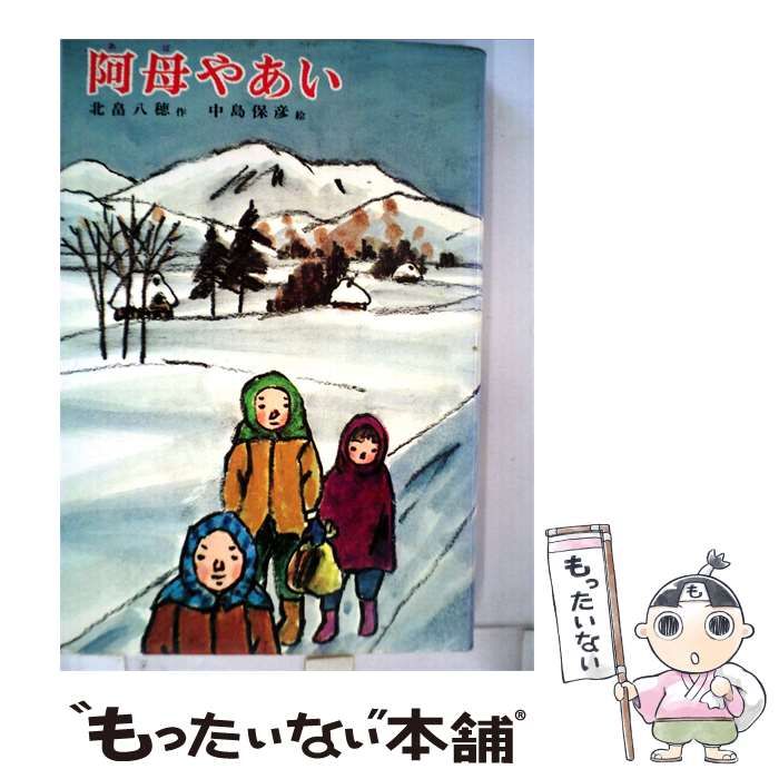 【中古】 阿母やあい / 北畠八穂作 中島保彦絵 /
