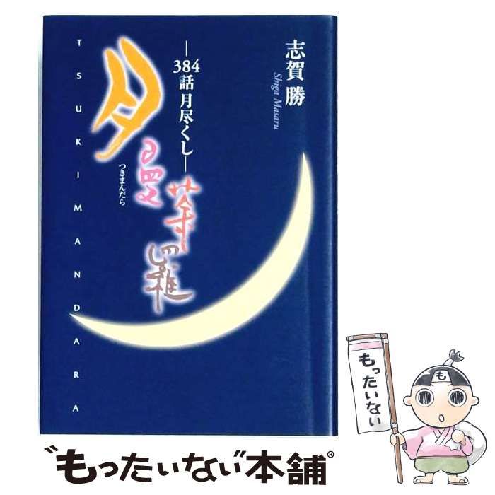 【中古】 月 曼荼羅 384話月尽くし / 志賀 勝 / 月と太陽の暦制作室