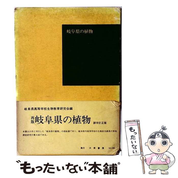 【中古】 岐阜県の植物 / 岐阜県高等学校生物教育研究会 編 / 大衆書房