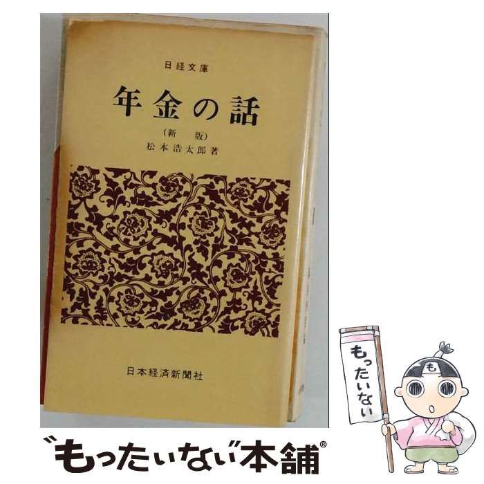 【中古】 年金の話 / 松本 浩太郎 / 日本経済新聞社