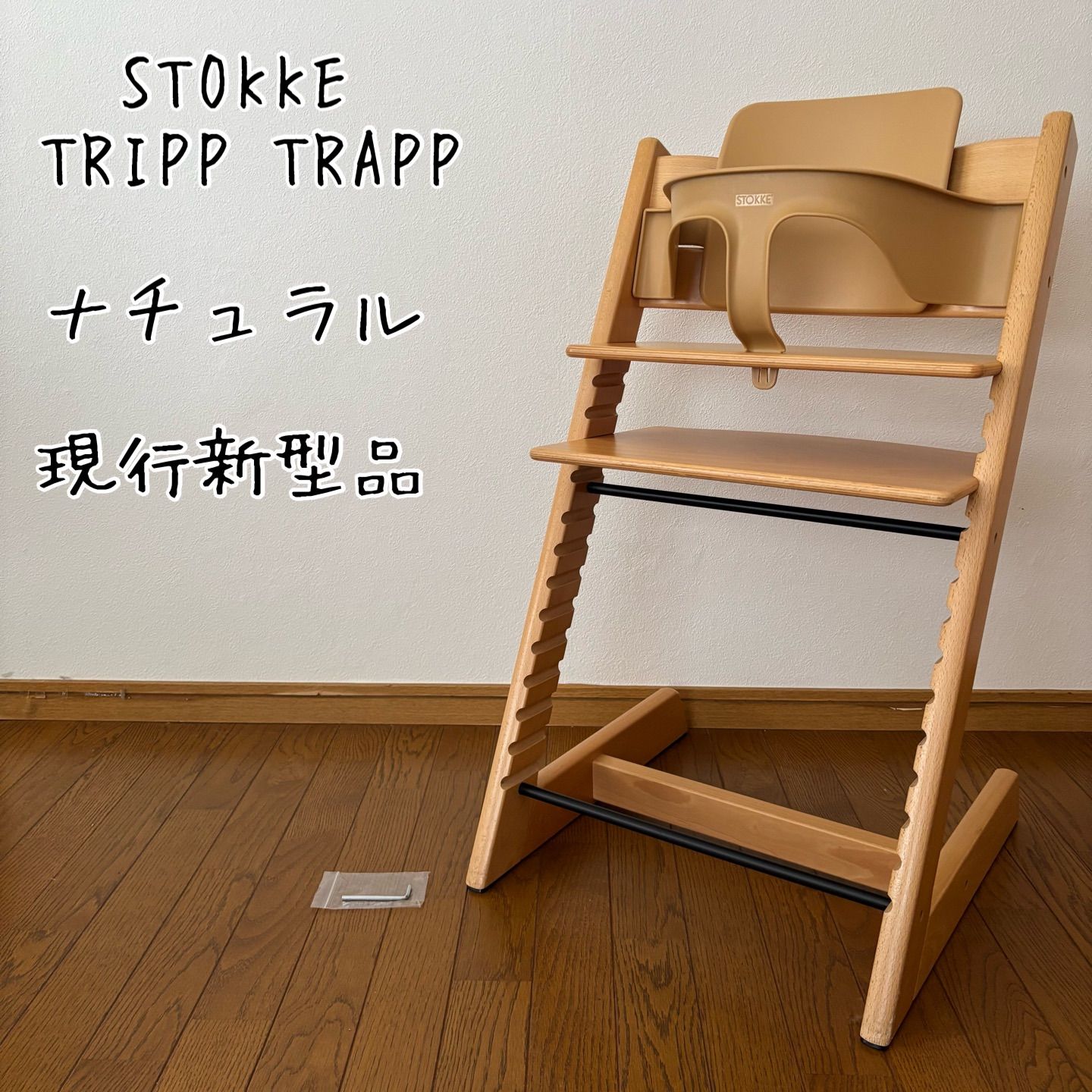 ストッケ　トリップ トラップ ナチュラル　ベビーチェア+ベビーセット　 新型現行品