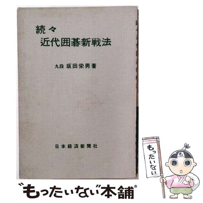 【中古】 近代囲碁新戦法「続々」ー高打ち込み 高バサミ 高目戦法 / /
