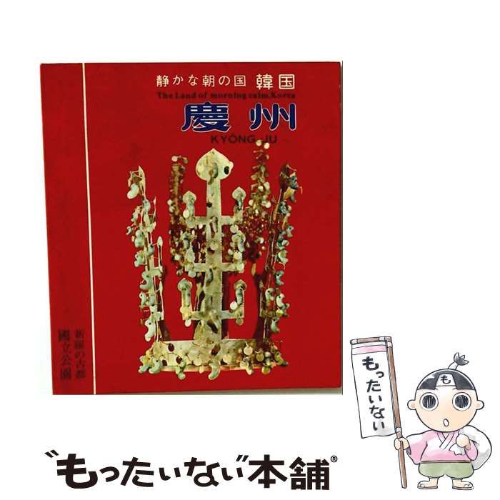 【中古】 静かな朝の国 韓国 慶州 / / 宇進観光文化社
