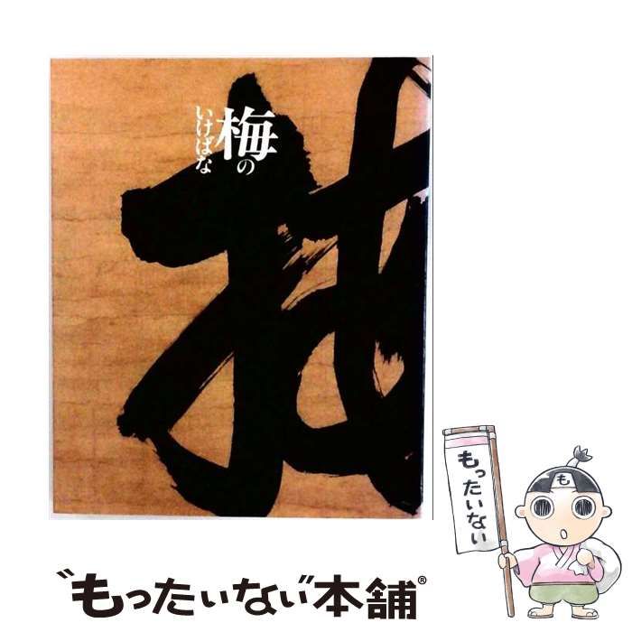 【中古】 梅のいけばな / /