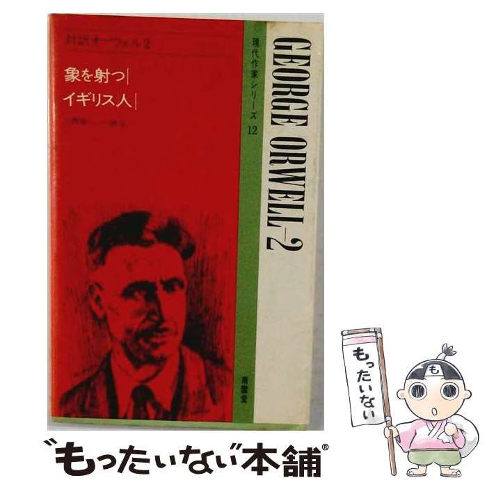 【中古】 象を射つ イギリス人 / / 南雲堂