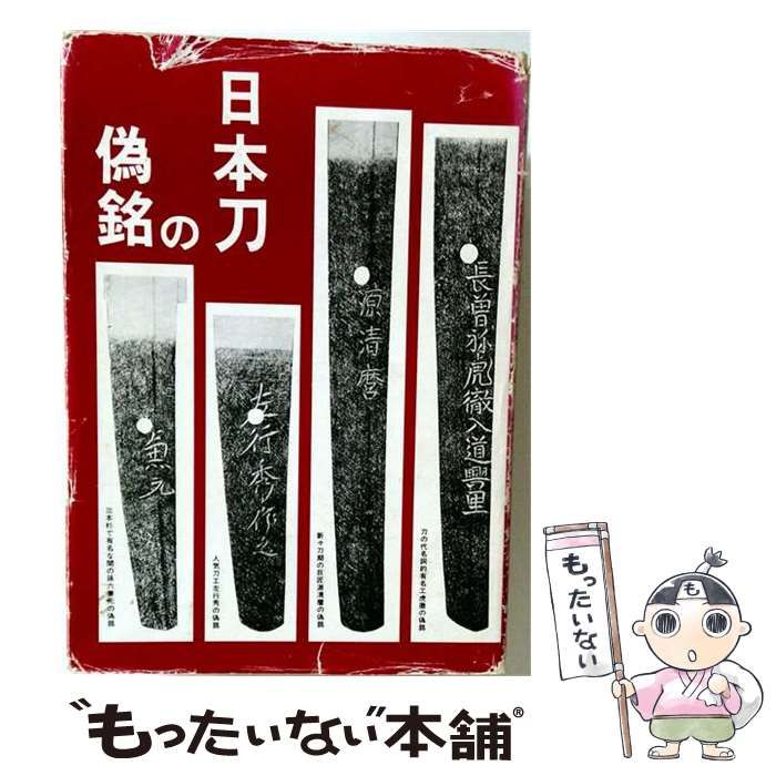 【中古】 日本刀の偽銘ー真贋看破のポイント / 犬塚徳太郎、 福永酔剣 / 光芸出版