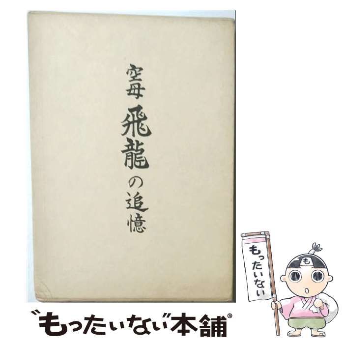 【中古】 空母 飛竜の追憶 / 萬代久男 / 飛龍会