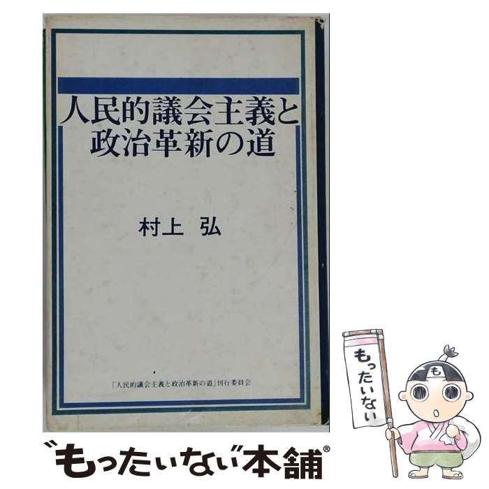 【中古】 人民的議会主義と政治革新の道 / 村上弘 / 人民的議会主義と政治革新の道 刊行委員会