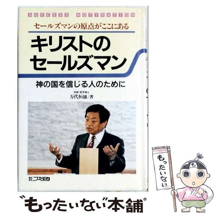 【中古】 キリストのセールズマン 神の国を信じる人のために / 万代恒雄 /