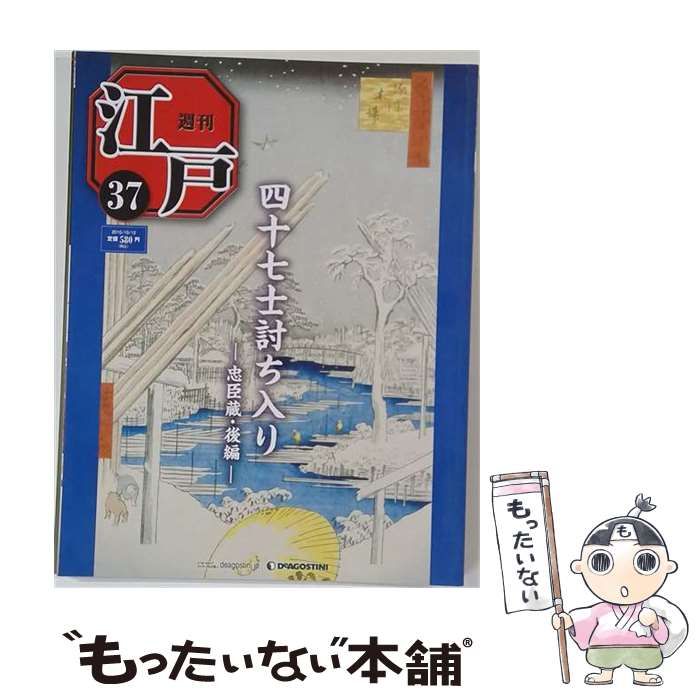 【中古】 週刊江戸37 / /