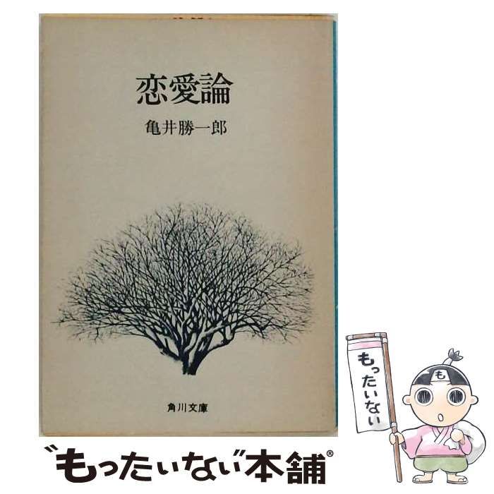 【中古】 恋愛論 / 亀井 勝一郎 /