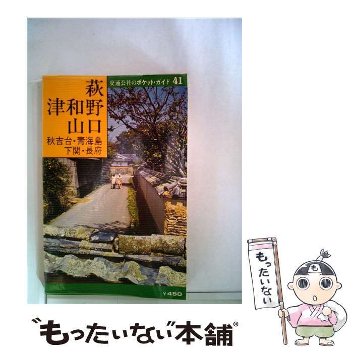 【中古】 萩 津和野 山口 / /