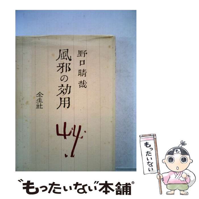 【中古】 風邪の効用 / 野口晴哉 / 全生社 25,073円