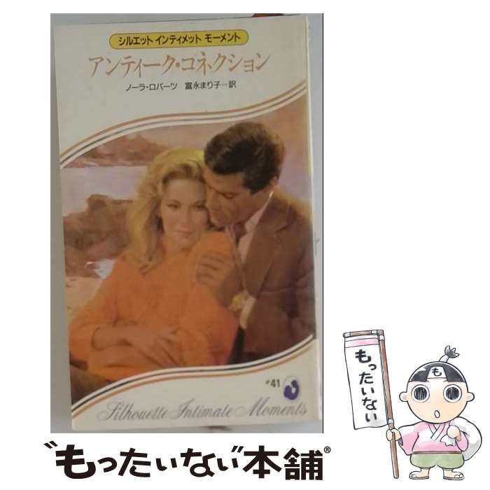 【中古】 アンティーク･コネクション / ノーラ･ロバーツ、 富永 まり子 /