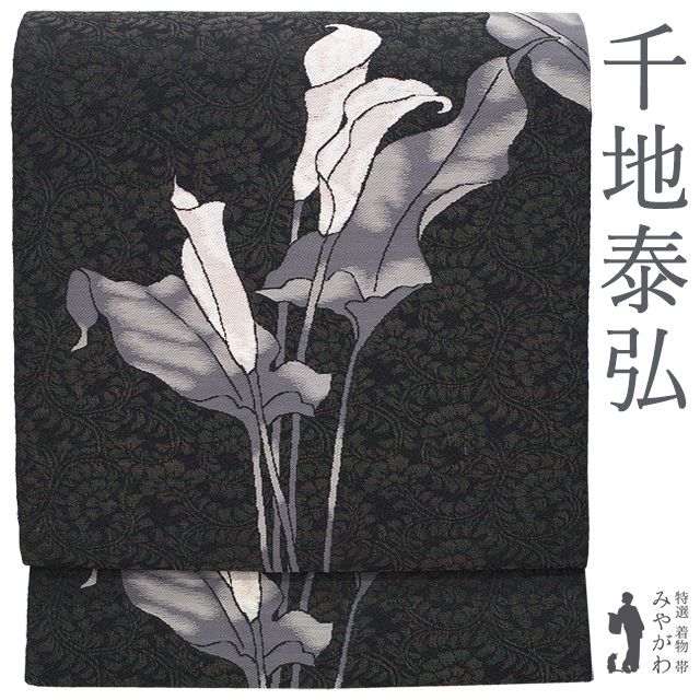【新古品】 名古屋帯 九寸 正絹 友禅作家 千地泰弘 落款 天女 銀糸 ラメ糸 黒地 花唐草 カラー 花柄 織り柄 極上 カジュアル 春 秋 冬 素敵なデザイン 上質 美品 未使用 仕立て上がり みやがわ sb55685