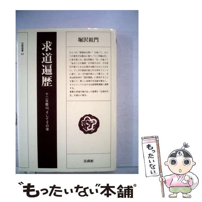 【中古】 求道遍歴 十二年籠山、そしてその後/法蔵館/堀沢祖門 本店は【中古】 求道遍歴 十二年籠山 そしてその後 / 堀沢祖門