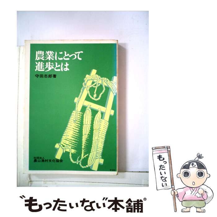【中古】 農業にとって進歩とは / /