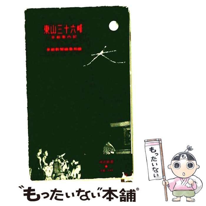 【中古】 東山三十六峰ー京都案内記 / /