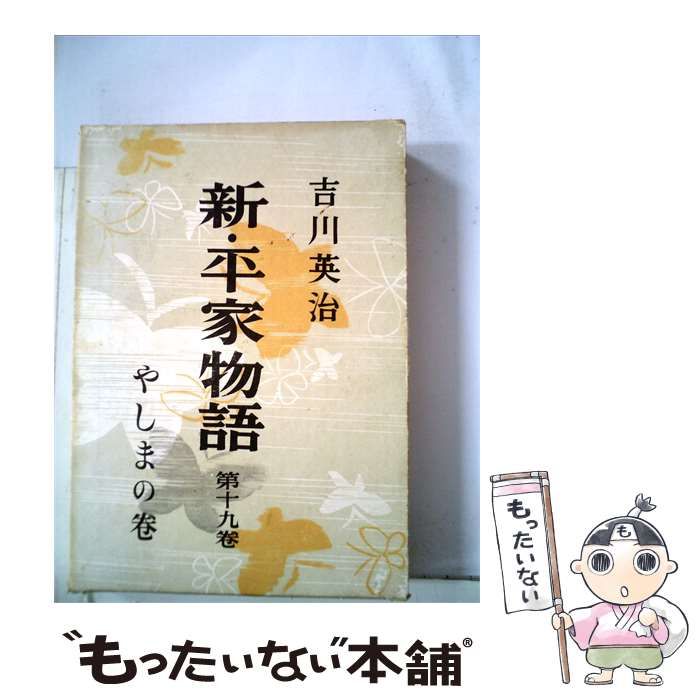 【中古】 新 平家物語「19」やしまの巻 / 吉川 英治 /