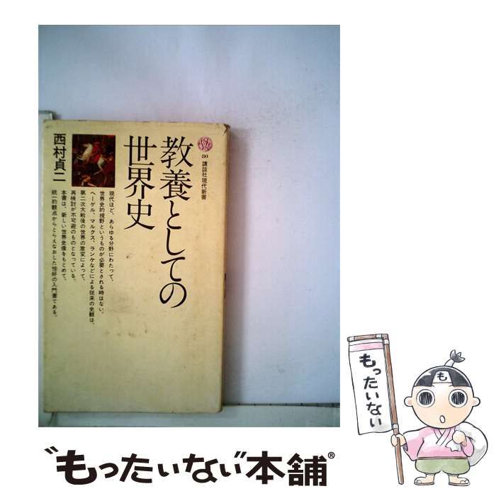【中古】 教養としての世界史 / 西村 貞二 / 講談社