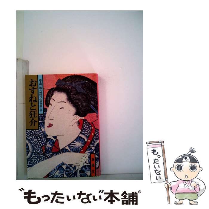 【中古】 おすねと狂介 / /