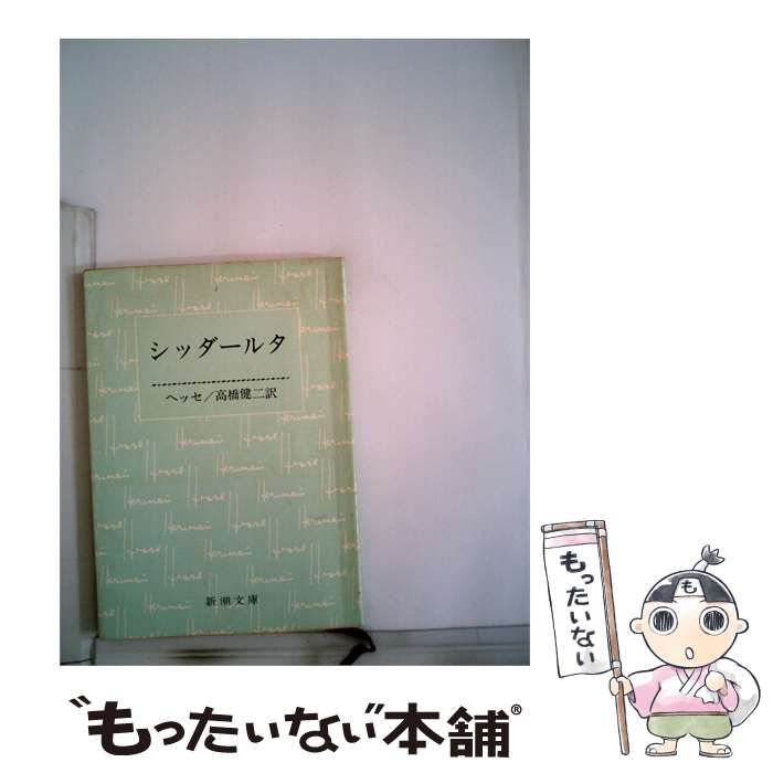 【中古】 シッダールタ / / 新潮文庫