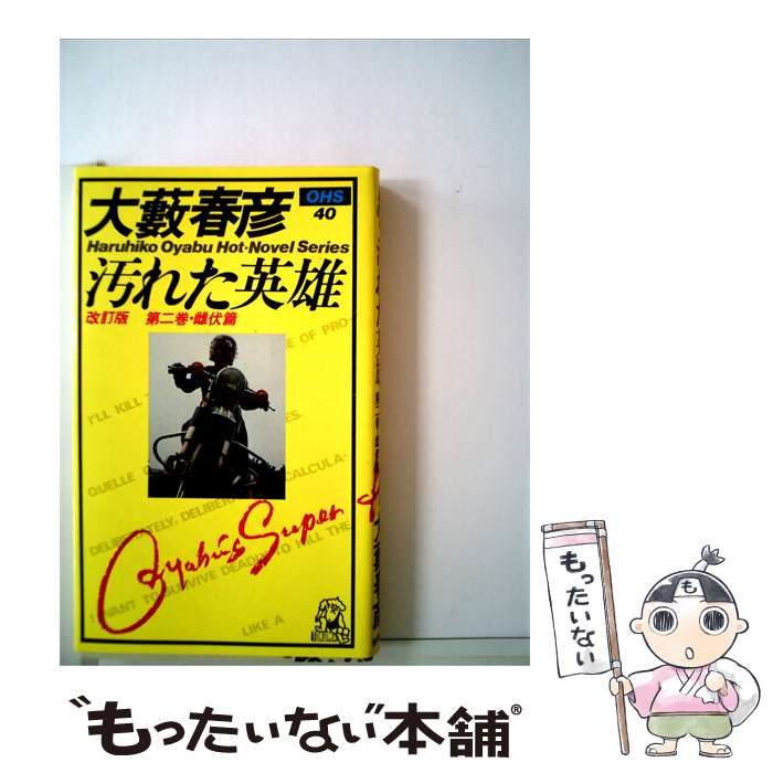 【中古】 汚れた英雄「野望編」 / /