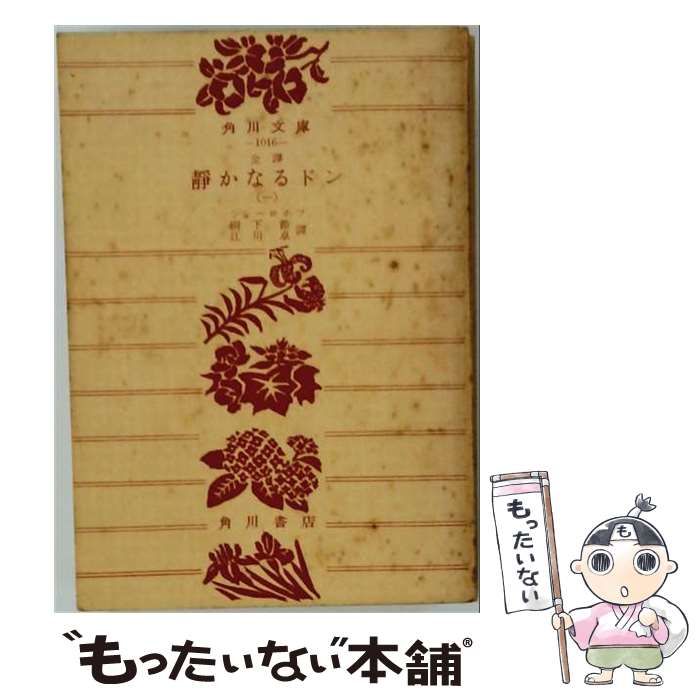 【中古】 静かなるドン「1」 / /