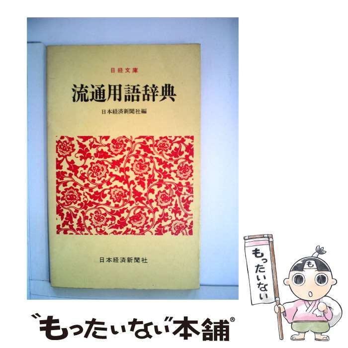 【中古】 流通用語辞典 / /
