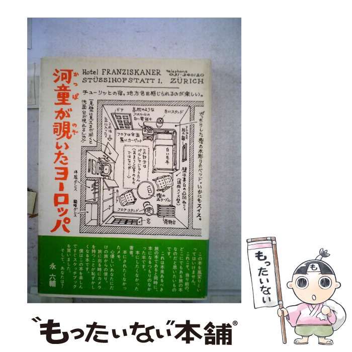 【中古】 河童が覗いたヨーロッパ / /