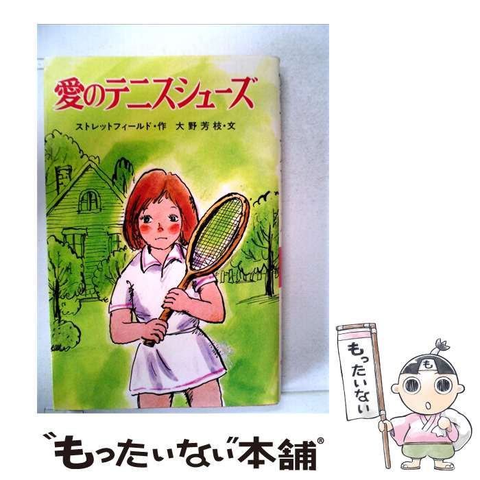 【中古】 愛のテニスシューズ / 大野 芳枝， ストレットフィールド， Noel Streatfeild、 塩谷 篤子 / ポプラ社