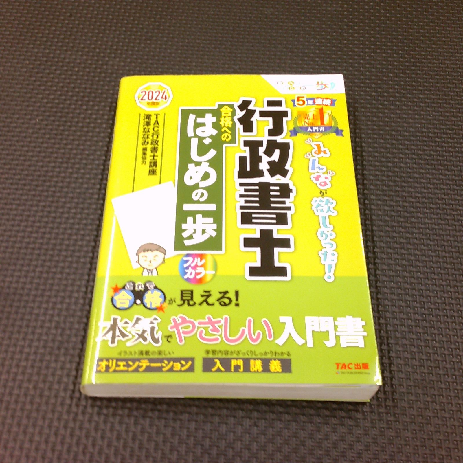みんなが欲しかった！ 行政書士合格へのはじめの一歩 フルカラー 滝澤