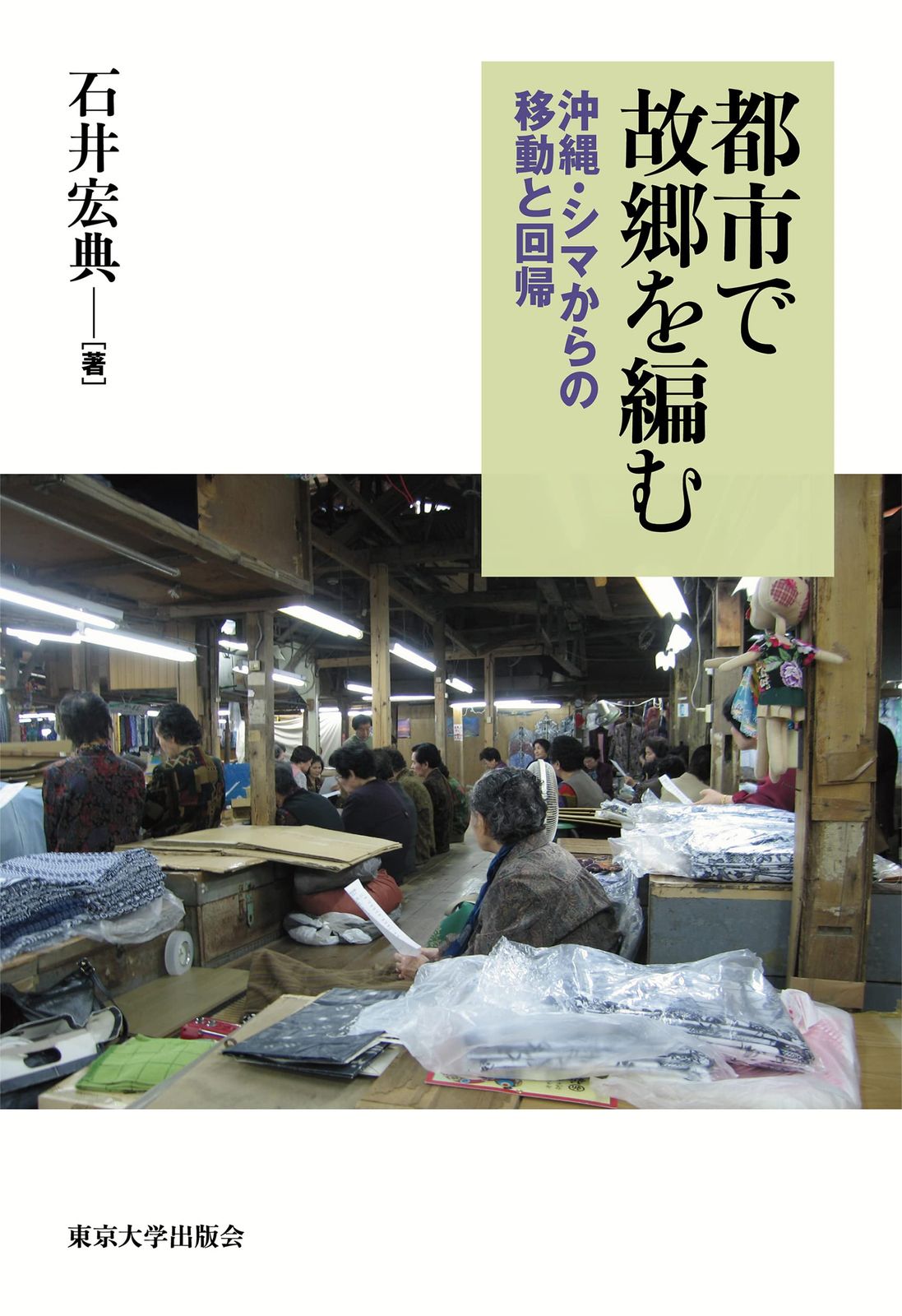 都市で故郷を編む: 沖縄・シマからの移動と回帰 6,944円