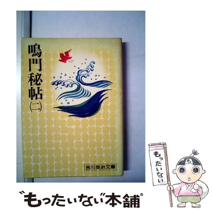 【中古】 鳴門秘帖「2」 / 吉川 英治 / 同光社