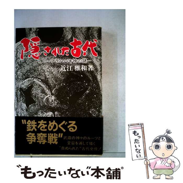 【中古】 隠された古代ーアラハバキ神の謎 / /