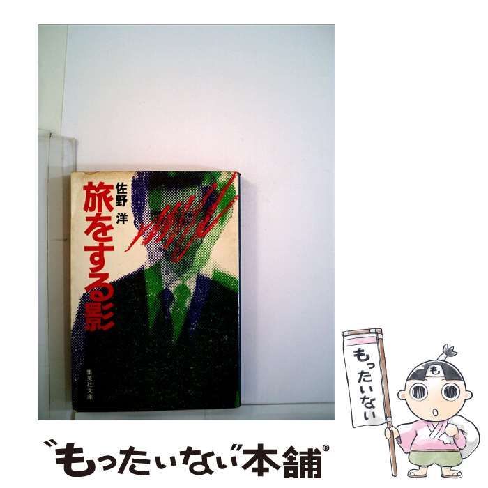 【中古】 旅をする影 / 佐野 洋 / 集英社