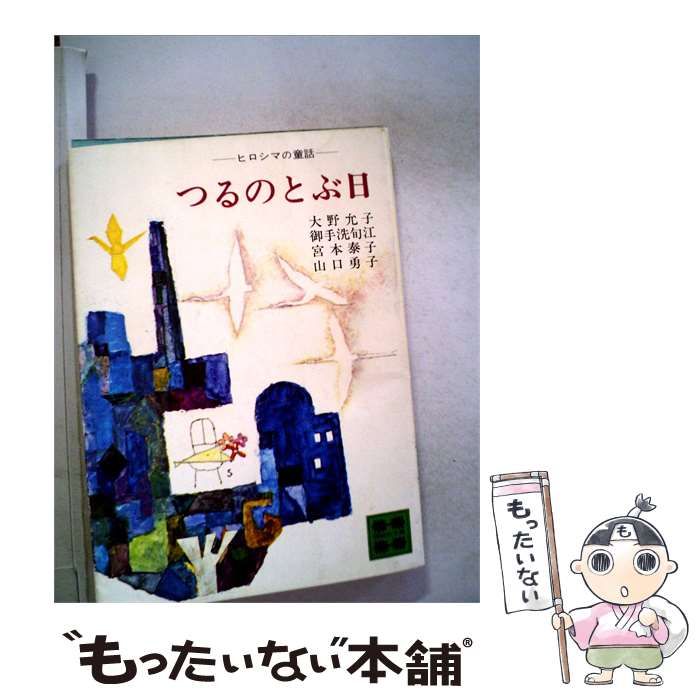 【中古】 つるのとぶ日ーヒロシマの童話 / 大野 允子 / 講談社