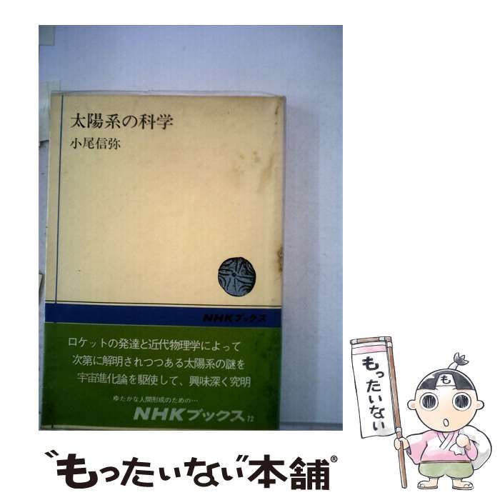 【中古】 太陽系の科学 / 小尾信弥 /
